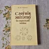 Слоўнік эпітэтаў беларускай мовы