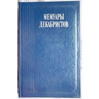 Мемуары декабристов. Трубецкой. Розен. Горбачевский. Лорер