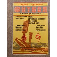 Динамо Минск - Вердер 1993
