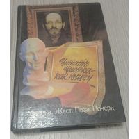 Читать человека как книгу. Мимика. Жест. Поза. Почерк. 342 стр. Иллюстрации.