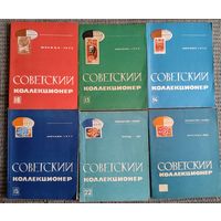 Советский коллекционер. 6 изданий.
