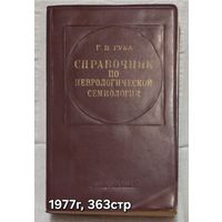 Справочник по неврологической семиологии Губа  Г.П.
