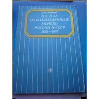 Цены на коллекционные монеты России и СССР.1802-1957. 1990