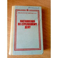 Наставление по стрелковому делу\058