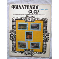 Журнал Филателия СССР Номер 3-1974 Есть все номера за 1970-80-е годы и кое-что из 1960-х Следите за моими новыми лотами Отправка посылок размером 25*35*45 см за 6,50 через QR-box без ограничения веса