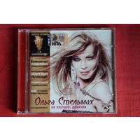 Ольга Стельмах - Не Плачьте, Девочки (2007, CD)