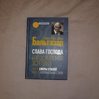 Бальтазар Ганс Урс фон. Слава Господа. Богословская эстетика. Том 2: Сферы стилей. Клерикальные стили