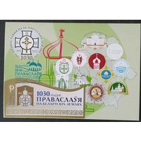 Беларусь 2022 КМ 1030л провославию, тираж 25 экз.