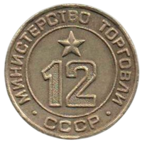 Жетон Минторга. Министерство Торговли СССР 12. Контрмаркировка (надчекан) цифра 9 (6). Редкость.