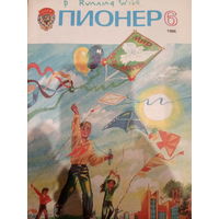 Журнал Пионер выпуск 6 1986 год