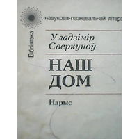 Наш дом
