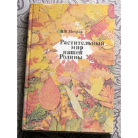 В.В.Петров Растительный мир нашей родины.