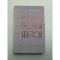 Люторович книжка Искусство БССР 1959