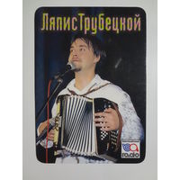 Календарик 1998 г. Ляпис Трубецкой.