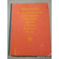 Справочник  по законодательству для офицеров Советской Армии и Военно-Морского Флота.