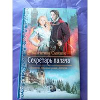 В.Савенко"Секретарь палача"\020