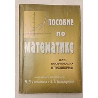 Пособие по математике для поступающих в техникумы (на базе 9 классов). Н. В. Гвоздович, Л. Б. Шнеперман. 2006