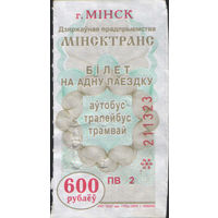 Билет - Талон б/у - Минск 600 р.(зак. 1702ц - 2009)