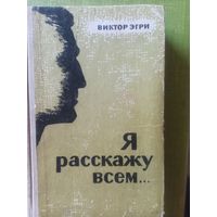 Эгри Виктор. Я расскажу всем...Роман