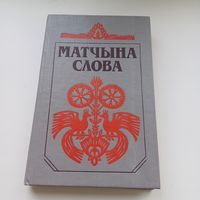 Матчына слова.