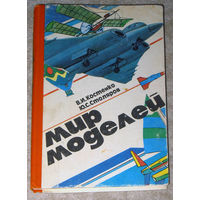 В.И.Костенко Ю.С.Столяров Мир моделей.