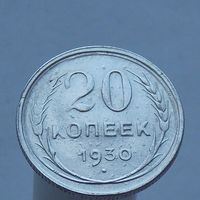 20 копеек 1930