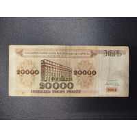 20000 рублей, РБ, 1994г.