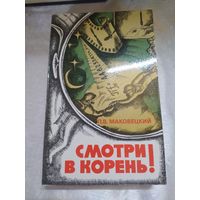 Смотри в корень!