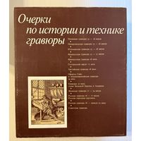 Очерки по истории и технике гравюры.Большое подарочное издание.