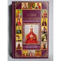 Азбука православия. Большая книга верующего. П.Е. Михалицын