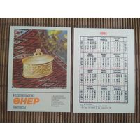 Карманный календарик. Сувениры Казахстана .1986 год
