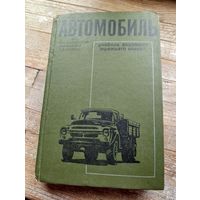 Автомобиль. Учебник водителя третьего класса