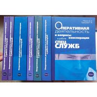 Оперативная деятельность и вопросы конспирации в работе спецслужб. 6 томов. Полное собрание. Ивахин. Прыгунов