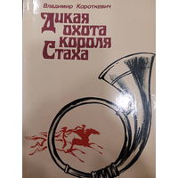 Владимир Короткевич. Дикая охота короля Стаха