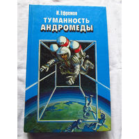 25-31 И. Ефремов Туманность Андромеды Минск Юнацтва 1987