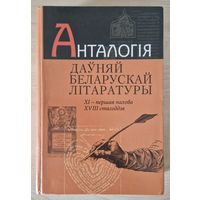 Анталогія даўняй беларускай літаратуры: ад ХІ стагоддзя да першай паловы ХVIIІ стагоддзя. 1015 старонак. 2003 год