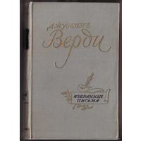 Верди Джузеппе. Избранные письма. 1959г.