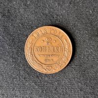 2 копейки 1913 год СПБ. С рубля. Без МЦ.
