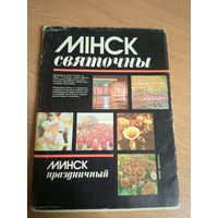 Мiнск святочны-Минск праздничный\22