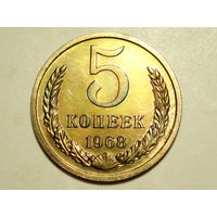 5 копеек 1968 Люкс!