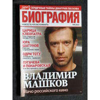 Журнал Дарья БИОГРАФИЯ номер 3 2021 номера 8,9,10 2022 номера 1,2,6,7 2023