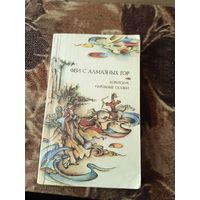 Феи с алмазных гор корейские народные сказки