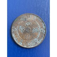 Китай 100 кэш 1913 г провинция Сычуань