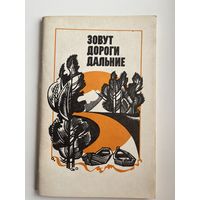 Зовут дороги дальние