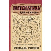 Роузен. Математика для гиков