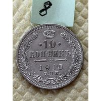 10 копеек 1910