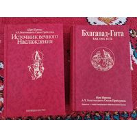 2 книги. Бхагават-Гита. Источник вечного наслаждения.