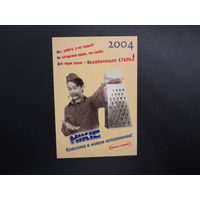 Календарик 2004 г.  НІКІС.  Классика в новом исполнении!