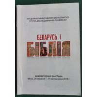 Беларусь і Біблія : міжнародная выстава: Музей кнігі Нацыянальнай бібліятэкі Беларусі: 20 верасня - 21 кастрычніка 2018 г.: каталог