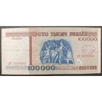 100000 рублей 1996 года, серия дЧ